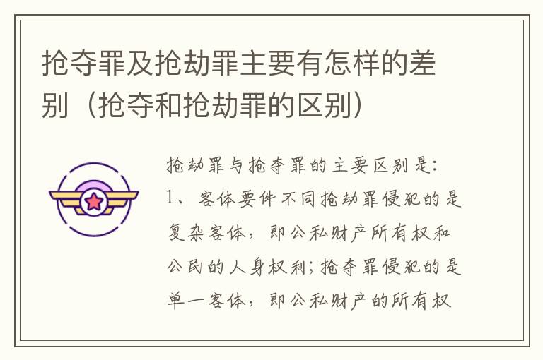 抢夺罪及抢劫罪主要有怎样的差别（抢夺和抢劫罪的区别）