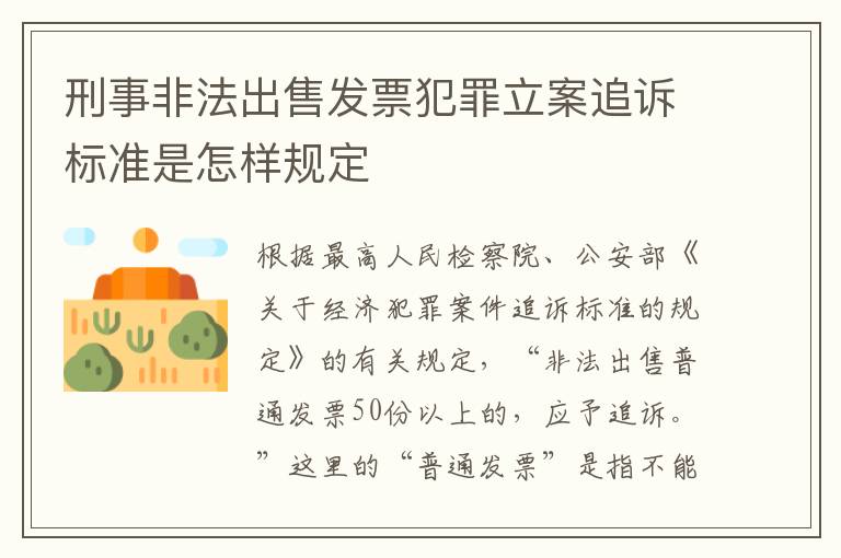 刑事非法出售发票犯罪立案追诉标准是怎样规定