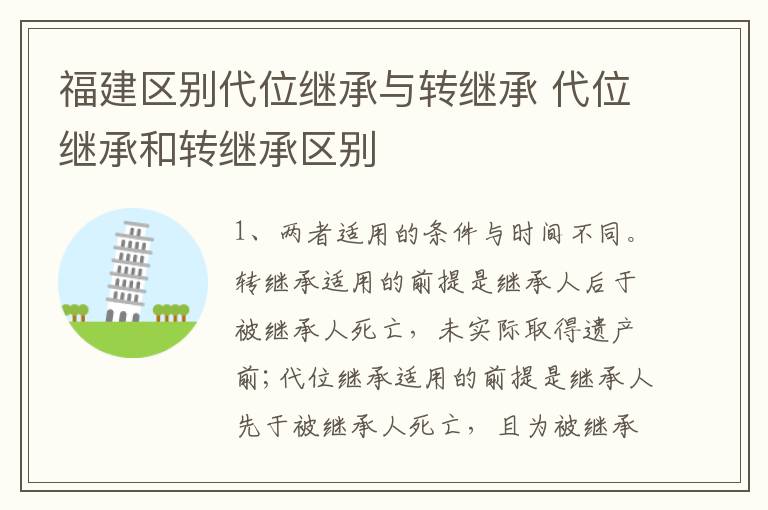 福建区别代位继承与转继承 代位继承和转继承区别