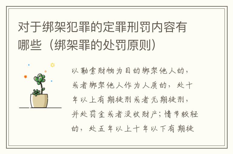 对于绑架犯罪的定罪刑罚内容有哪些（绑架罪的处罚原则）
