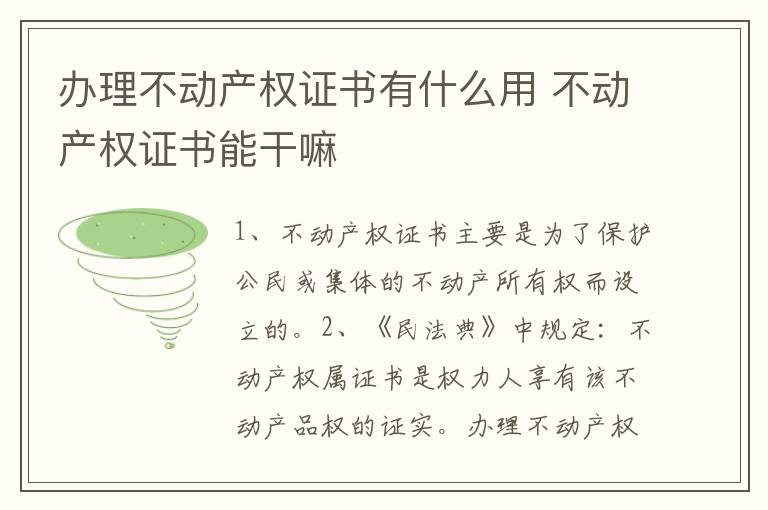 办理不动产权证书有什么用 不动产权证书能干嘛