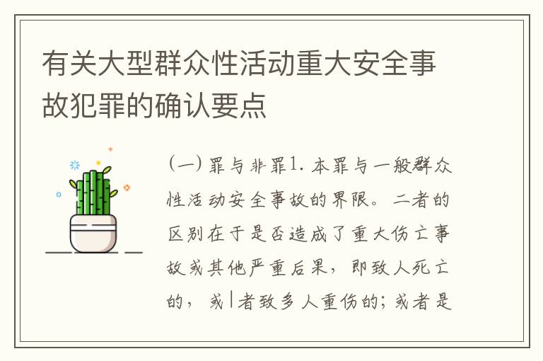 有关大型群众性活动重大安全事故犯罪的确认要点