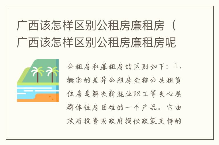 广西该怎样区别公租房廉租房（广西该怎样区别公租房廉租房呢）