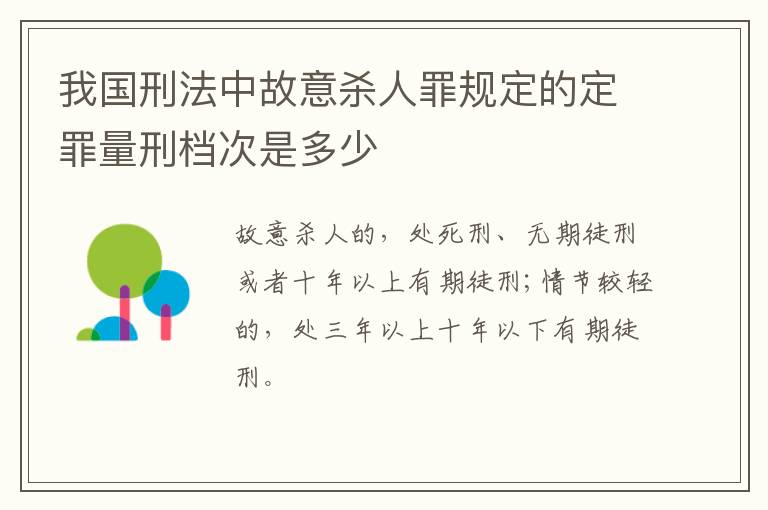 我国刑法中故意杀人罪规定的定罪量刑档次是多少