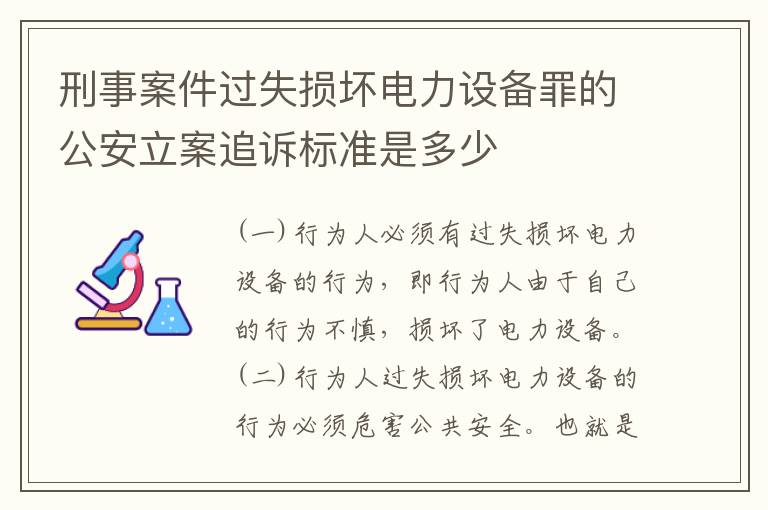 刑事案件过失损坏电力设备罪的公安立案追诉标准是多少