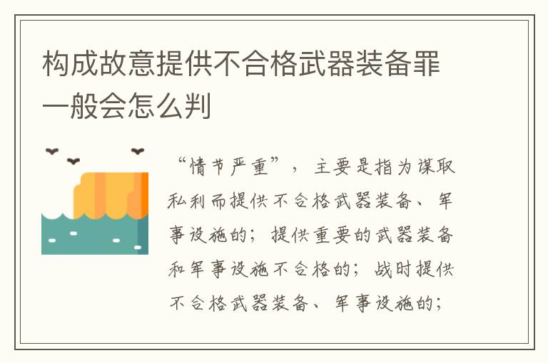 构成故意提供不合格武器装备罪一般会怎么判