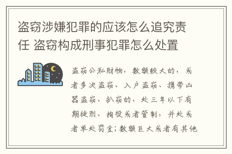 盗窃涉嫌犯罪的应该怎么追究责任 盗窃构成刑事犯罪怎么处置