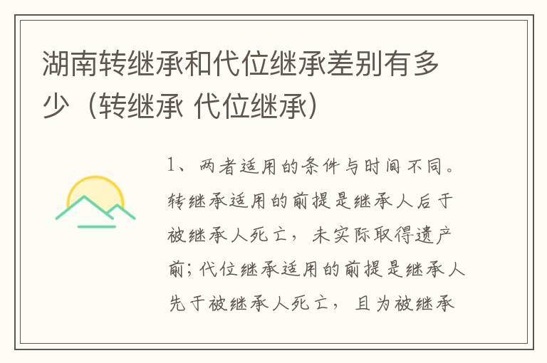 湖南转继承和代位继承差别有多少（转继承 代位继承）