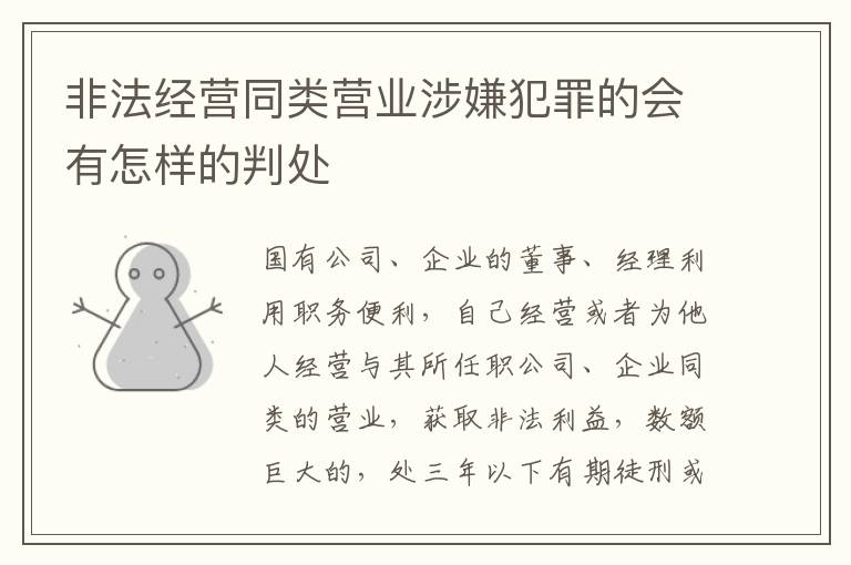 非法经营同类营业涉嫌犯罪的会有怎样的判处