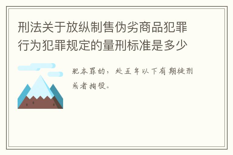刑法关于放纵制售伪劣商品犯罪行为犯罪规定的量刑标准是多少
