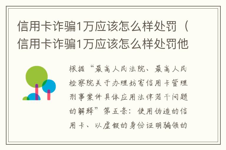 信用卡诈骗1万应该怎么样处罚（信用卡诈骗1万应该怎么样处罚他）