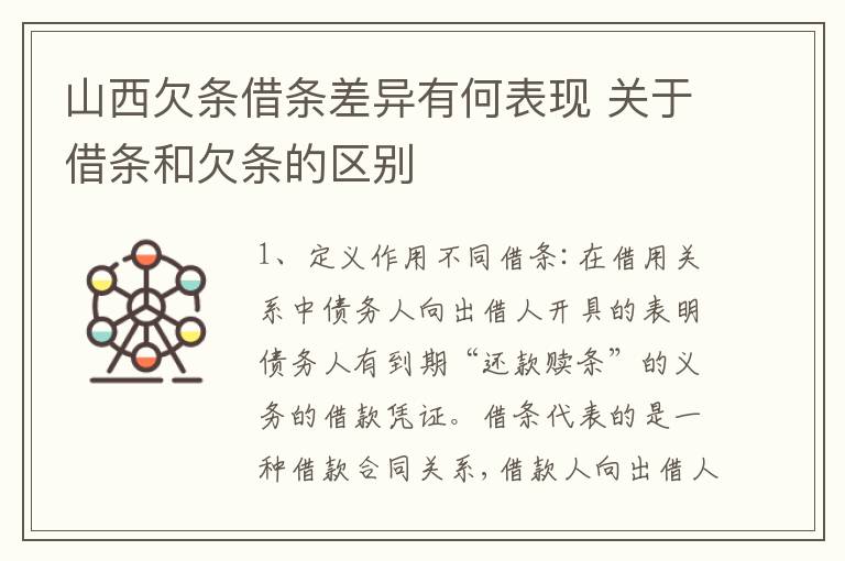 山西欠条借条差异有何表现 关于借条和欠条的区别