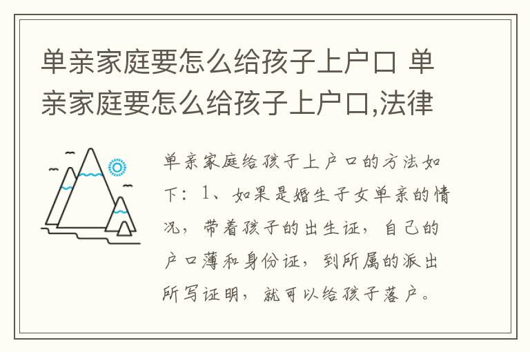 单亲家庭要怎么给孩子上户口 单亲家庭要怎么给孩子上户口,法律如何规定