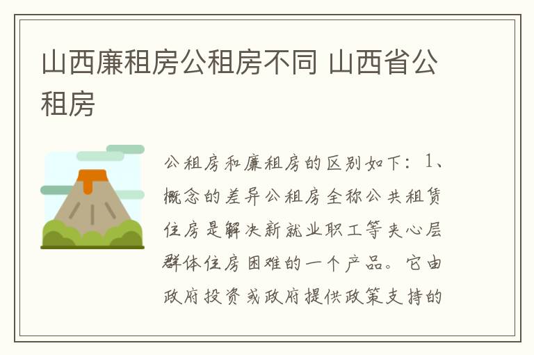 山西廉租房公租房不同 山西省公租房