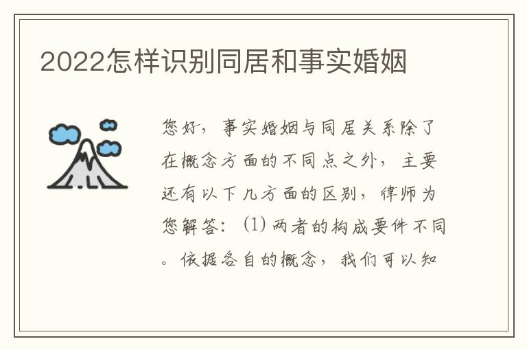 2022怎样识别同居和事实婚姻