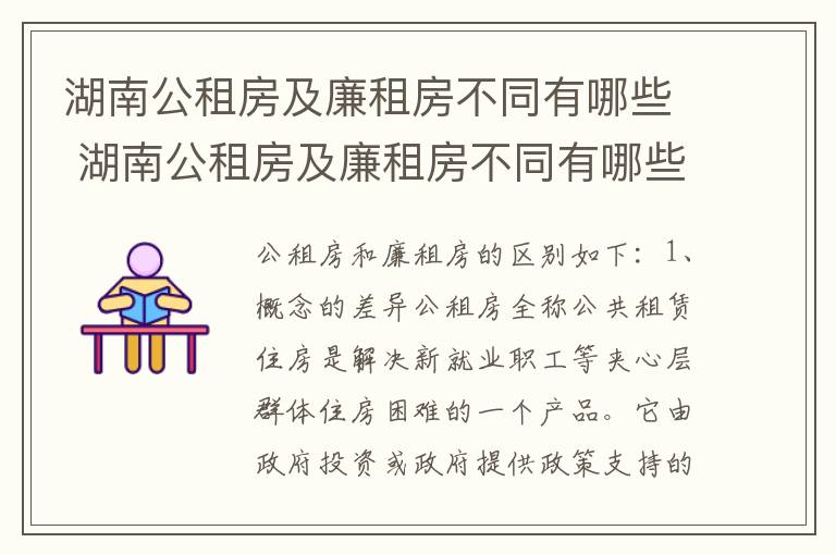 湖南公租房及廉租房不同有哪些 湖南公租房及廉租房不同有哪些区别
