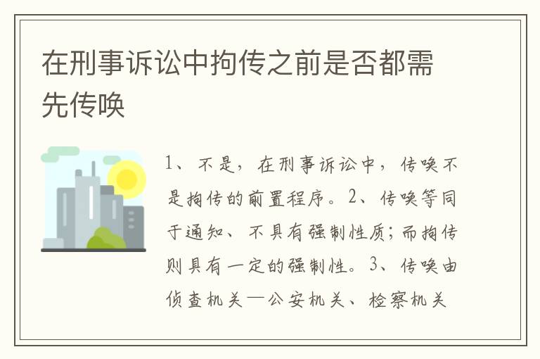 在刑事诉讼中拘传之前是否都需先传唤