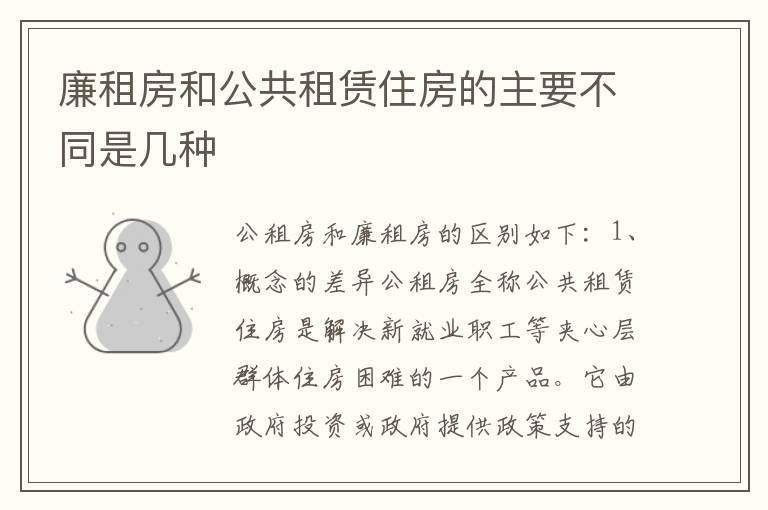 廉租房和公共租赁住房的主要不同是几种