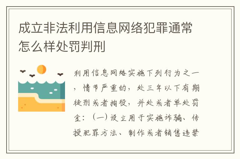 成立非法利用信息网络犯罪通常怎么样处罚判刑