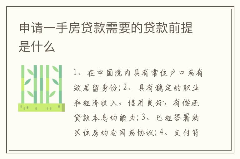 申请一手房贷款需要的贷款前提是什么