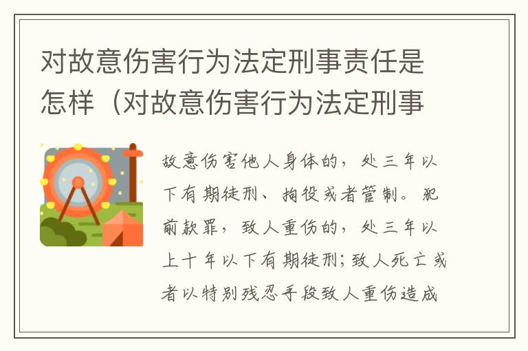 对故意伤害行为法定刑事责任是怎样（对故意伤害行为法定刑事责任是怎样的）