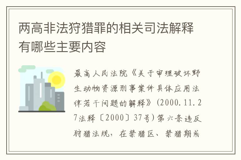 两高非法狩猎罪的相关司法解释有哪些主要内容