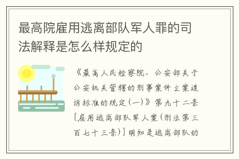 最高院雇用逃离部队军人罪的司法解释是怎么样规定的