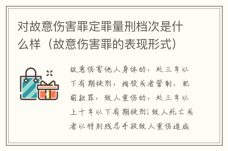 对故意伤害罪定罪量刑档次是什么样（故意伤害罪的表现形式）