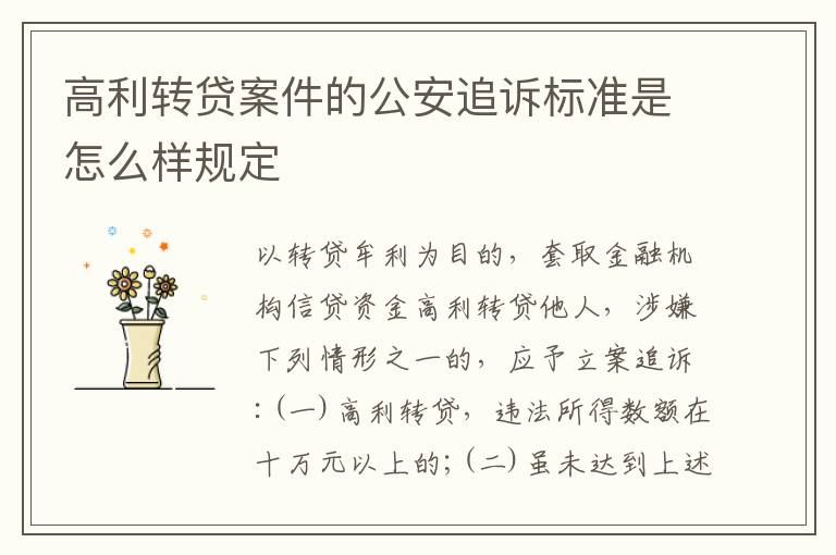 高利转贷案件的公安追诉标准是怎么样规定