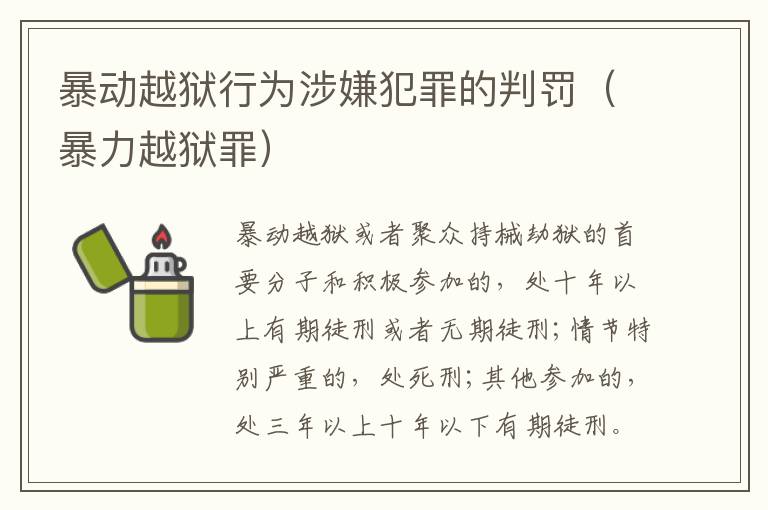 暴动越狱行为涉嫌犯罪的判罚（暴力越狱罪）