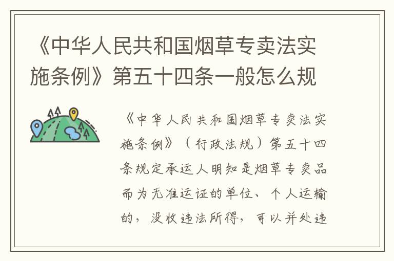 《中华人民共和国烟草专卖法实施条例》第五十四条一般怎么规定