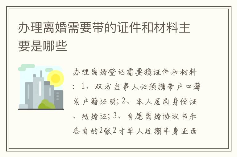 办理离婚需要带的证件和材料主要是哪些