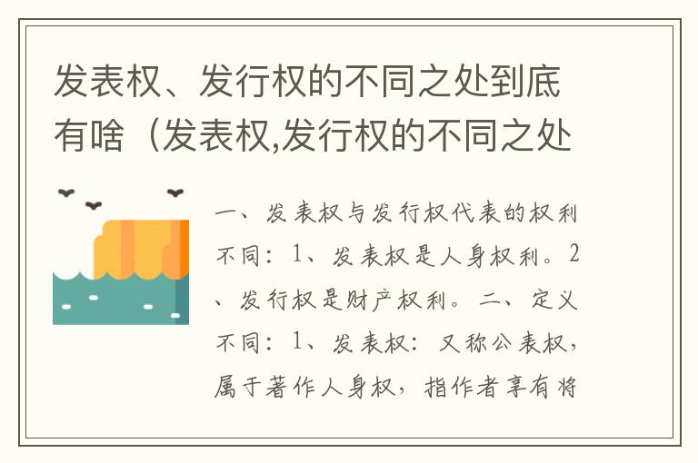 发表权、发行权的不同之处到底有啥（发表权,发行权的不同之处到底有啥意义）