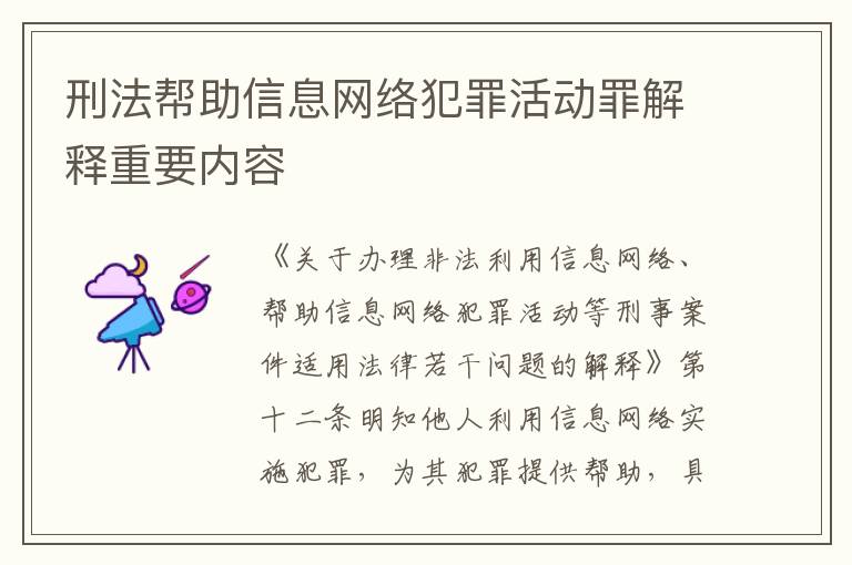 刑法帮助信息网络犯罪活动罪解释重要内容