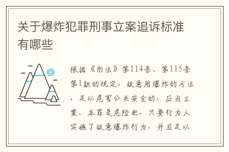 关于爆炸犯罪刑事立案追诉标准有哪些