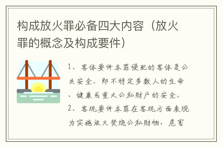 构成放火罪必备四大内容（放火罪的概念及构成要件）