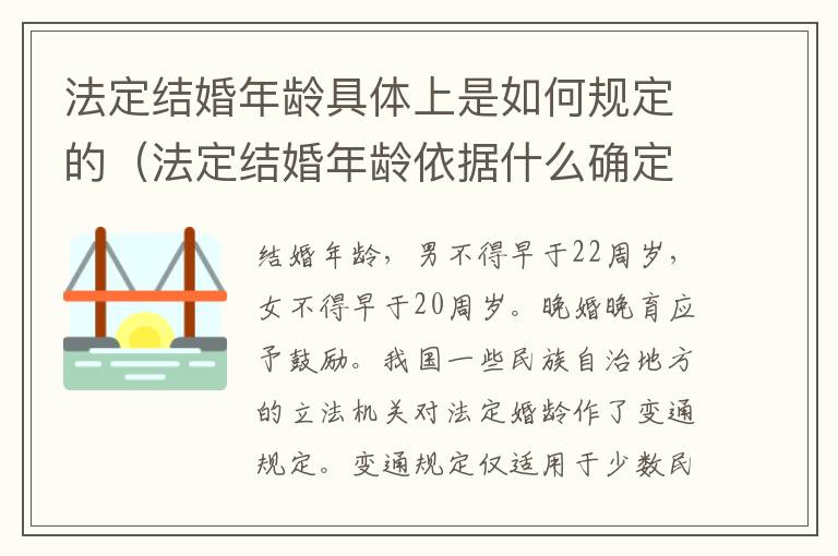 法定结婚年龄具体上是如何规定的（法定结婚年龄依据什么确定）