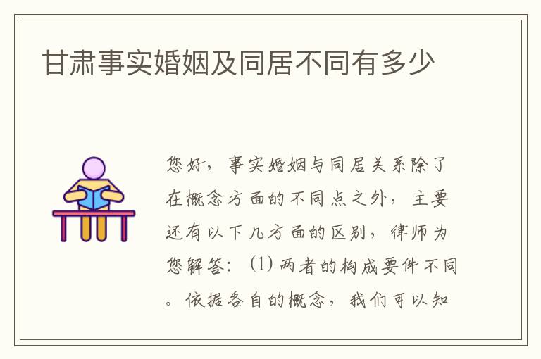 甘肃事实婚姻及同居不同有多少