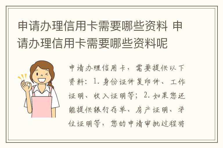 申请办理信用卡需要哪些资料 申请办理信用卡需要哪些资料呢
