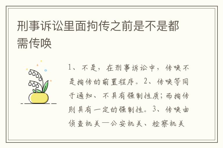 刑事诉讼里面拘传之前是不是都需传唤