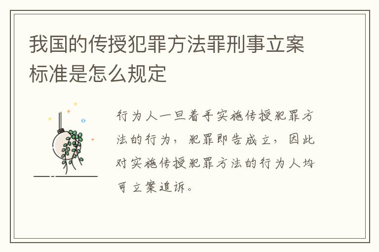 我国的传授犯罪方法罪刑事立案标准是怎么规定