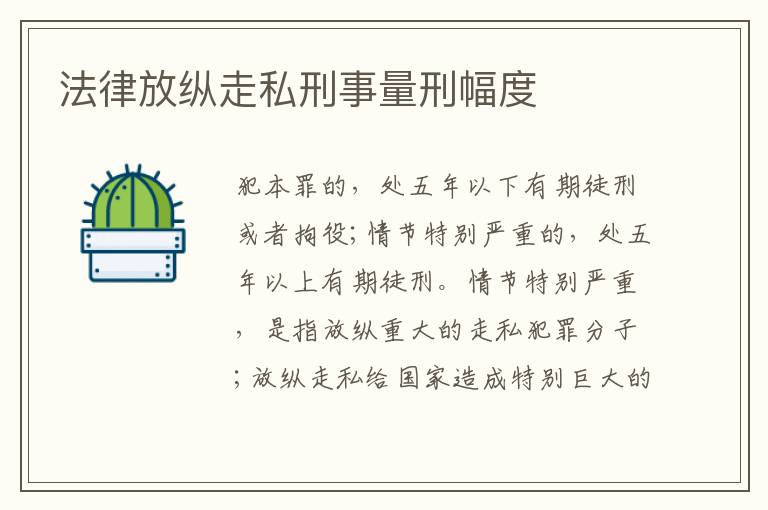 法律放纵走私刑事量刑幅度
