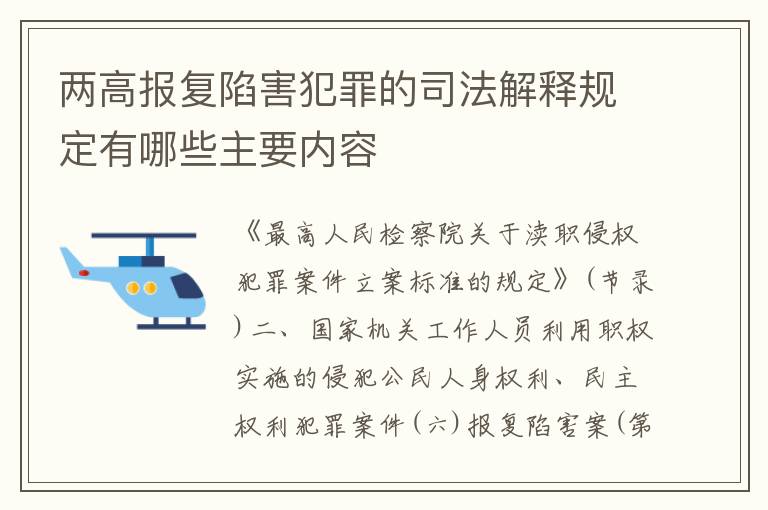 两高报复陷害犯罪的司法解释规定有哪些主要内容