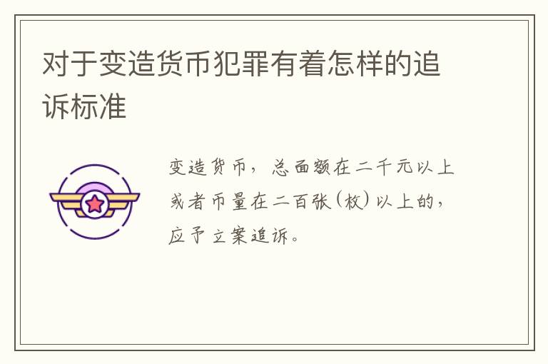 对于变造货币犯罪有着怎样的追诉标准