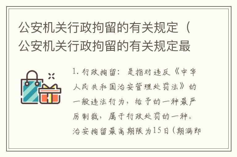 公安机关行政拘留的有关规定（公安机关行政拘留的有关规定最新）