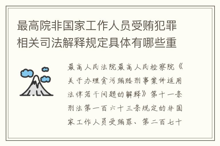 最高院非国家工作人员受贿犯罪相关司法解释规定具体有哪些重要内容