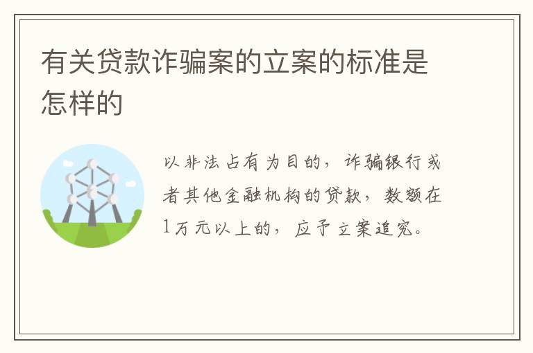 有关贷款诈骗案的立案的标准是怎样的