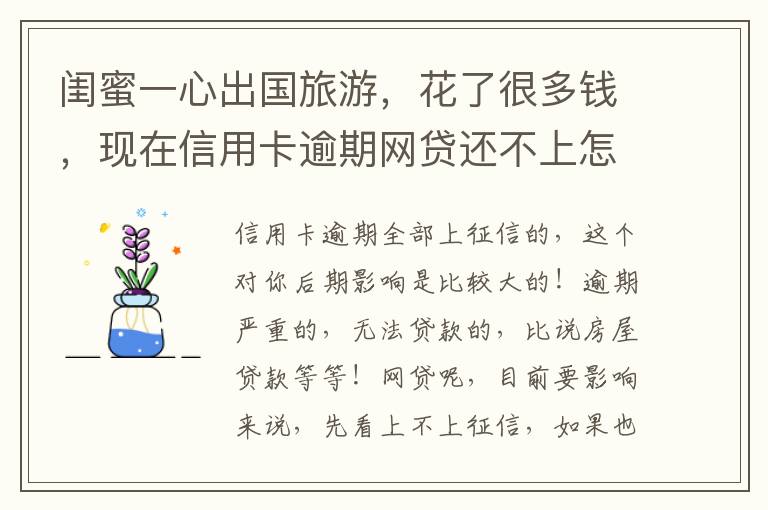 闺蜜一心出国旅游，花了很多钱，现在信用卡逾期网贷还不上怎么办