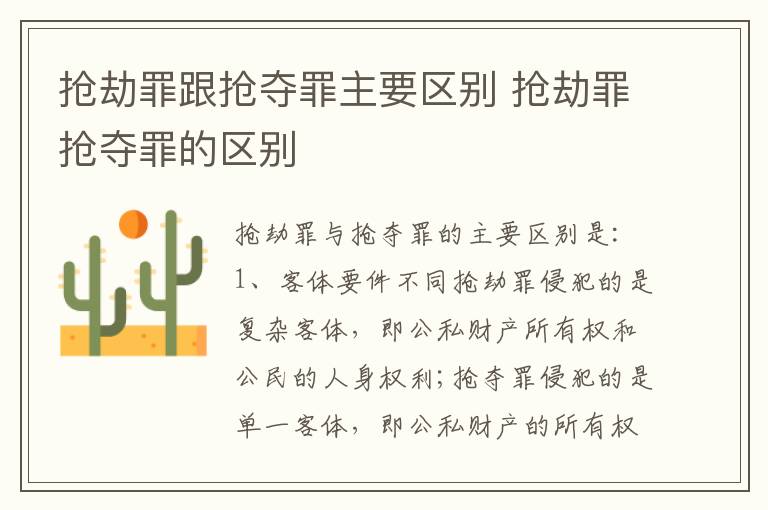 抢劫罪跟抢夺罪主要区别 抢劫罪抢夺罪的区别