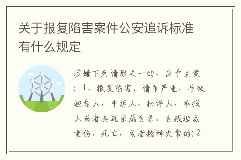 关于报复陷害案件公安追诉标准有什么规定